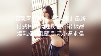 豪乳网红女神『谭晓彤』最新付费私拍 情趣粉色睡裙 极品爆乳摇摆乱颤 刮毛小逼求操