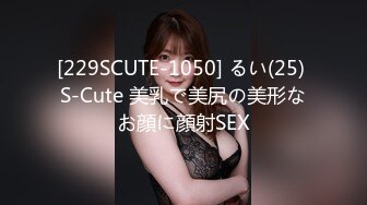 [229SCUTE-1050] るい(25) S-Cute 美乳で美尻の美形なお顔に顔射SEX