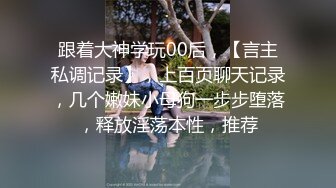 扣扣传媒 FSOG031 专攻萝莉学妹91韦小宝大神▌唐伯虎▌