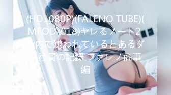 (HD1080P)(FALENO TUBE)(MFOD-018)ヤレるノート2 社内で嫌われているとあるダメ社員の記録 ファレノ商事編