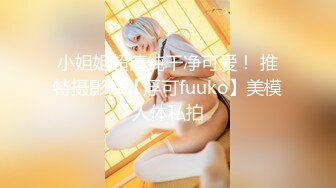 小姐姐超清纯干净可爱！ 推特摄影师【浮可fuuko】美模人体私拍