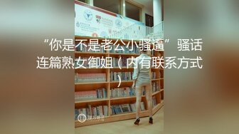 “你是不是老公小骚逼”骚话连篇熟女御姐（内有联系方式）