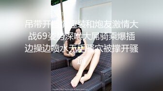 《百度云泄密》眼镜男与蜜桃臀白虎媳妇??换装丝袜旗袍做爱