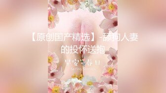 【莞式一条龙服务】瘦弱小伙嫖妓直播偷拍，白臀长腿温柔小少妇，高清源码录制