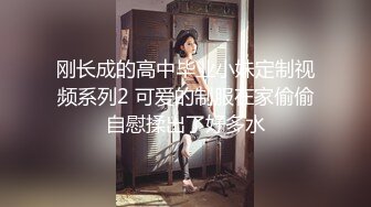 曼妙魅惑少女 清纯萝莉女神〖Neko酱〗被玩坏了，又被爸爸填满了，最喜欢给爸爸在我后面进入的感觉了！