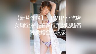 【新片速遞】   TWTP 小吃店女厕全景偷拍多位美女嘘嘘各种美鲍全部收录