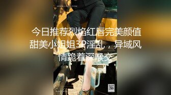 【新片速遞】最新顶级反差婊YangTian，如此清纯的脸蛋 还有那瘦长模特儿身材，黑丝长腿，让人秒硬的那骚货，毒龙技术牛 狠操大屁股