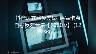 抖音风露脸反差婊  裸舞卡点自慰反差合集【1000 v】 (1299)