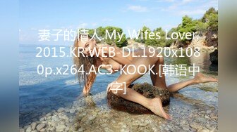 妻子的情人.My Wifes Lover.2015.KR.WEB-DL.1920x1080p.x264.AC3-KOOK.[韩语中字]