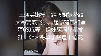  三通美嫩模，露脸姐妹花跟大哥玩双飞，一起舔鸡巴和蛋蛋69玩弄，姐妹舔逼轮草抽插，让大哥草了骚逼干菊花