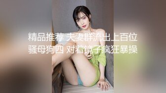 尺度大升级！假面舞团风骚脸F奶御姐【海琼】超级会员版第二期~各种高叉透视露逼裸奶摇摆挑逗~可射 (2)