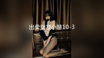 出卖女友小慧10-3