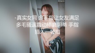 济南00后，极品美逼美臀美腿，女友白丝露脸自拍