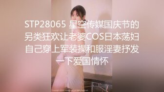 STP28065 星空传媒国庆节的另类狂欢让老婆COS日本荡妇自己穿上军装操和服淫妻抒发一下爱国情怀