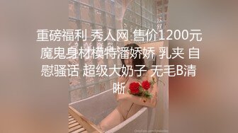 STP33337 年輕的21歲小美女，全裸好身材，帶乳夾和鈴铛道具自慰，呻吟不止特寫洞口很小玻璃棍抽插白漿很多 VIP0600