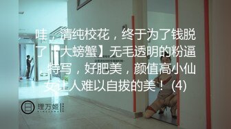 哇，清纯校花，终于为了钱脱了【大螃蟹】无毛透明的粉逼，特写，好肥美，颜值高小仙女让人难以自拔的美！ (4)