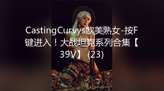 CastingCurvys欧美熟女-按F键进入！大战坦克系列合集【39V】 (23)