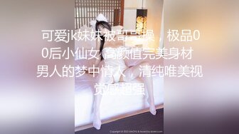 【最新❤️性爱泄密】约操极品身材纯欲反差婊女博主激情车震 没操够酒店接着操 爆操嫩穴淫水白浆直流 高清1080P原版