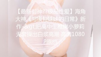 【新片速遞】和叫床很舒服的模特前女友，观音坐莲，叫声够骚够妩媚！