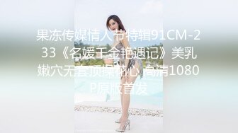 8/3最新 高颜值飒爽御姐看了就想侵犯硬邦邦鸡巴塞进嘴里吸吮啪VIP1196