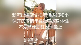 ❤️12月重磅流出，萝莉可爱风白嫩三点粉，丝足裸足交推油撸，画面相当诱惑