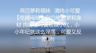 ✨乖巧萝莉萌妹✨清纯小可爱【吃掉瑶瑶】白白嫩嫩萝莉身材 肉嘟嘟可爱粉嫩小穴，小小年纪就这么淫荡，可爱又反差 (8)