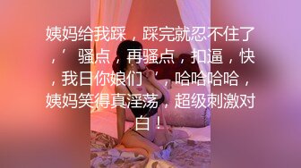 姨妈给我踩，踩完就忍不住了，’骚点，再骚点，扣逼，快，我日你娘们‘，哈哈哈哈，姨妈笑得真淫荡，超级刺激对白！