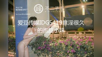 爱豆传媒IDG5419意淫很久的跑腿小妹