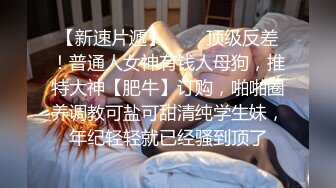 零零后妹子孙超肉偿被债主当狗一样玩弄