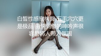 双倍快乐【NONO酱】稚嫩少女~全裸互摸诱惑~大白双奶顶撞丝袜特写~想看先扒裤子还是衣服听狼友指挥！