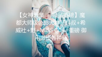 【女神云集❤️极品重磅】魔都大师级色影大神『抖叔+希威社+野+MISS CC』 重磅 御用嫩模各种骚