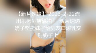 【新片速遞】 2023-2-22流出乐橙酒店偷拍❤️新片速递奶子坚挺妹子给男友口爆乳交射奶子上