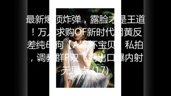 锥子脸妹子，露脸口交卖力吃鸡口到爆精，接着换过来了上演舔逼狂人白浆流出