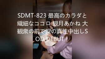 SDMT-823 最高のカラダと繊細なココロ 観月あかね 大観衆の前で涙の真性中出しSOD DEBUT！