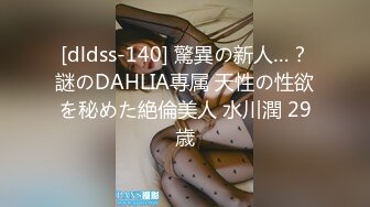 [dldss-140] 驚異の新人…？謎のDAHLIA専属 天性の性欲を秘めた絶倫美人 水川潤 29歳