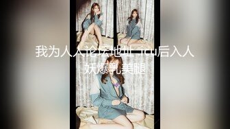 日本女同UraLesbian系列合集~唯美自慰~互舔互插【135V】 (34)