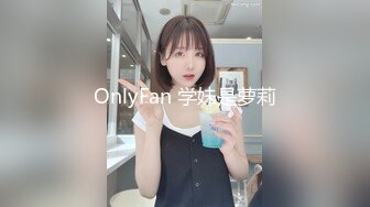 OnlyFan 学妹是萝莉