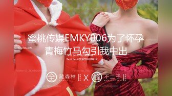 蜜桃传媒EMKY006为了怀孕青梅竹马勾引我中出