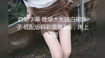 【奶咪】抖音快手全网同名，极品网红福利姬收费高清私拍，复古肉丝碎花裙楼梯内紫薇挑逗1