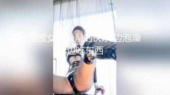 短发女孩澡堂的快乐 边泡澡边吃东西