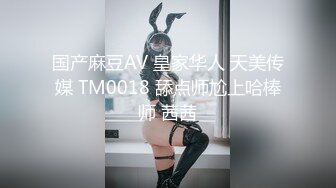 果冻传媒91CM-206借贷肉偿少女借贷无力偿还低贱如母狗般被大肉棒调教内射-林丽