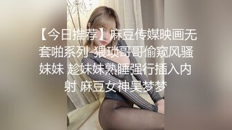 勾搭会所里的女部长激情啪啪，直接上手扒光享受骚逼的口交大鸡巴，情趣房间床上各种抽插，叫的好骚插的好猛