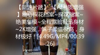 【新速片遞】  【AI画质增强】糖心探花档案~探花档案~绝美车模~全程露脸极品身材~2K增强，妹子颜值极高，身材极好！[4.49G/MP4/00:39:26]