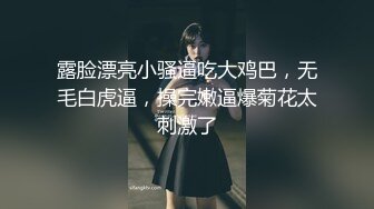 露脸漂亮小骚逼吃大鸡巴，无毛白虎逼，操完嫩逼爆菊花太刺激了