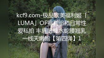 kcf9.com-极品欧美福利姬「LUMA」OF福利照和日常性爱私拍 丰唇肥臀水蛇腰翘乳一线天嫩鲍【第四弹】1