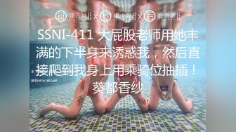 SSNI-411 大屁股老师用她丰满的下半身来诱惑我，然后直接爬到我身上用乘骑位抽插！葵都香纱