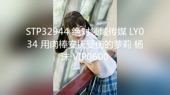 STP32944 绝对领域传媒 LY034 用肉棒安抚受伤的萝莉 杨沬 VIP0600