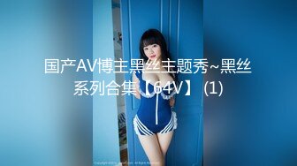 国产AV博主黑丝主题秀~黑丝系列合集【64V】 (1)