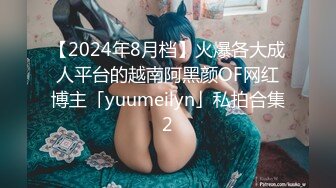 【2024年8月档】火爆各大成人平台的越南阿黑颜OF网红博主「yuumeilyn」私拍合集2