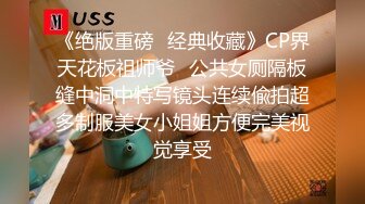 [2DF2]外表斯文留学生眼镜小哥酒吧搭讪勾搭的天然巨乳妹子有点腼腆不好意思面对镜头快速抽插一对豪乳波涛汹涌淫叫 2 - soav_evMerge [BT种子]